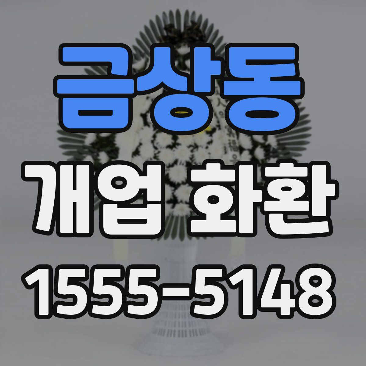 금상동 개업 화환