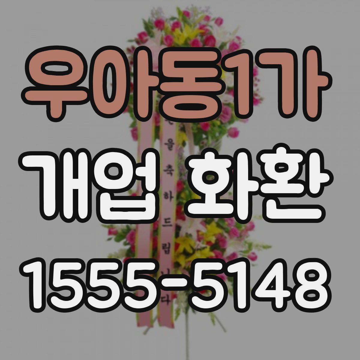 우아동1가 개업 화환