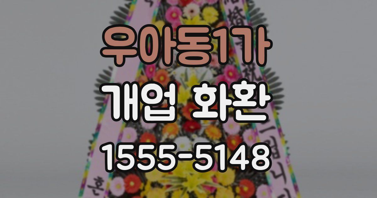 우아동1가 개업 화환