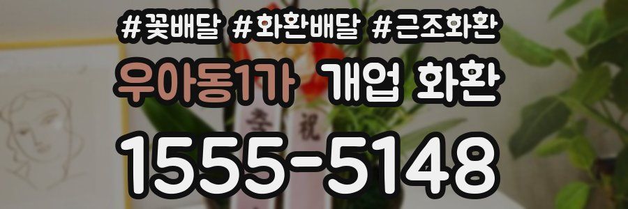 우아동1가 개업 화환