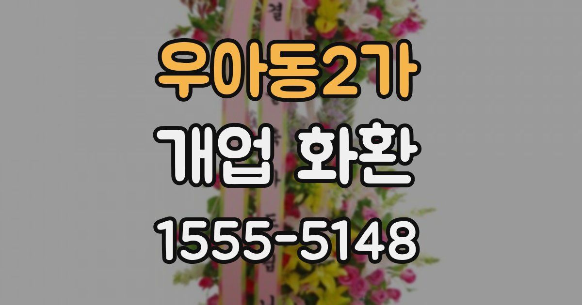 우아동2가 개업 화환