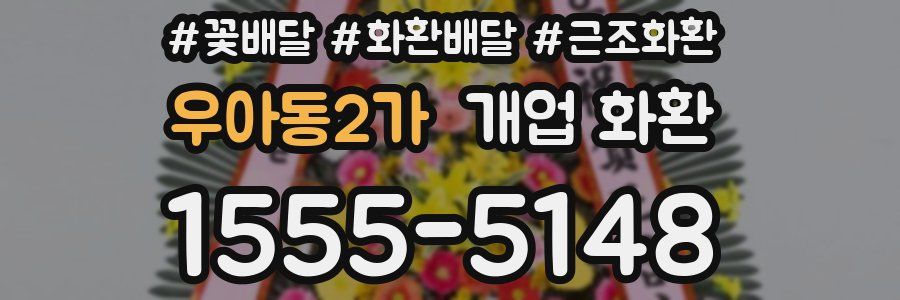 우아동2가 개업 화환