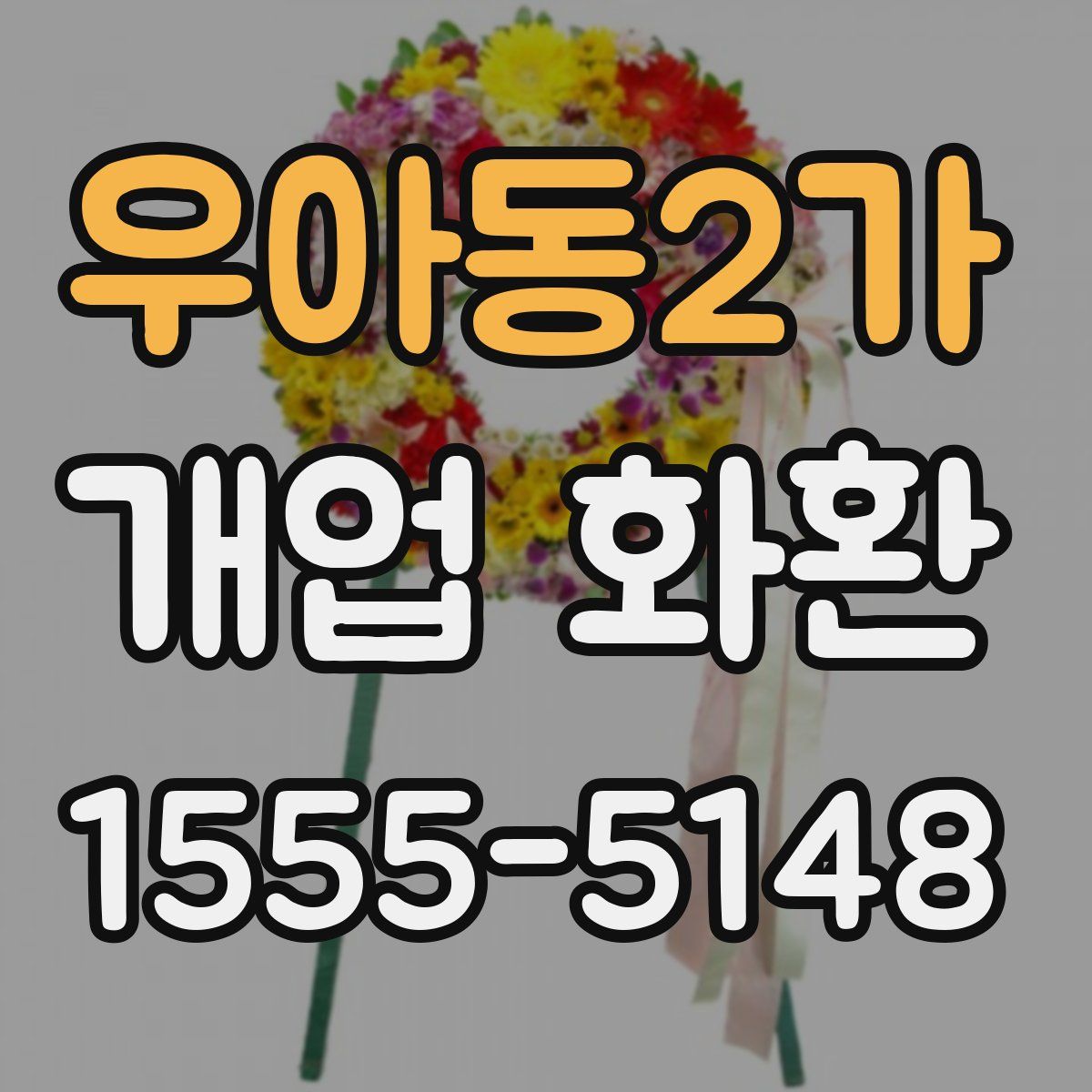 우아동2가 개업 화환