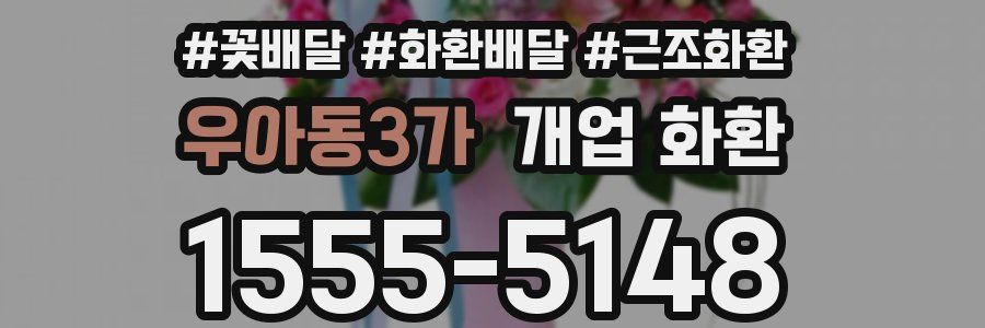 우아동3가 개업 화환