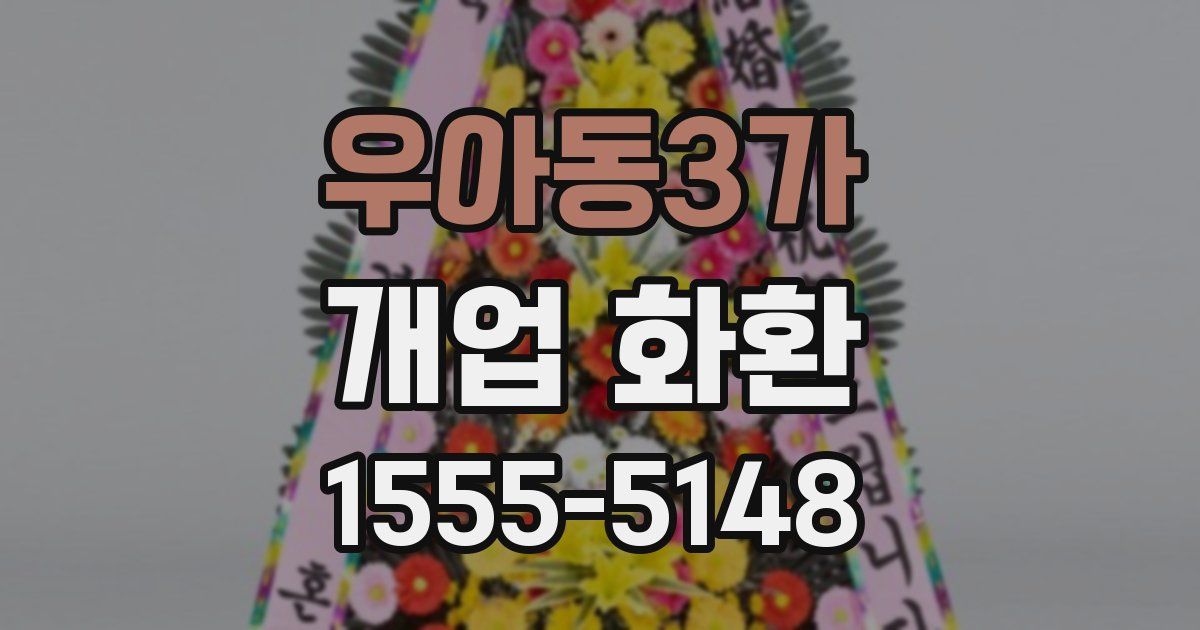 우아동3가 개업 화환