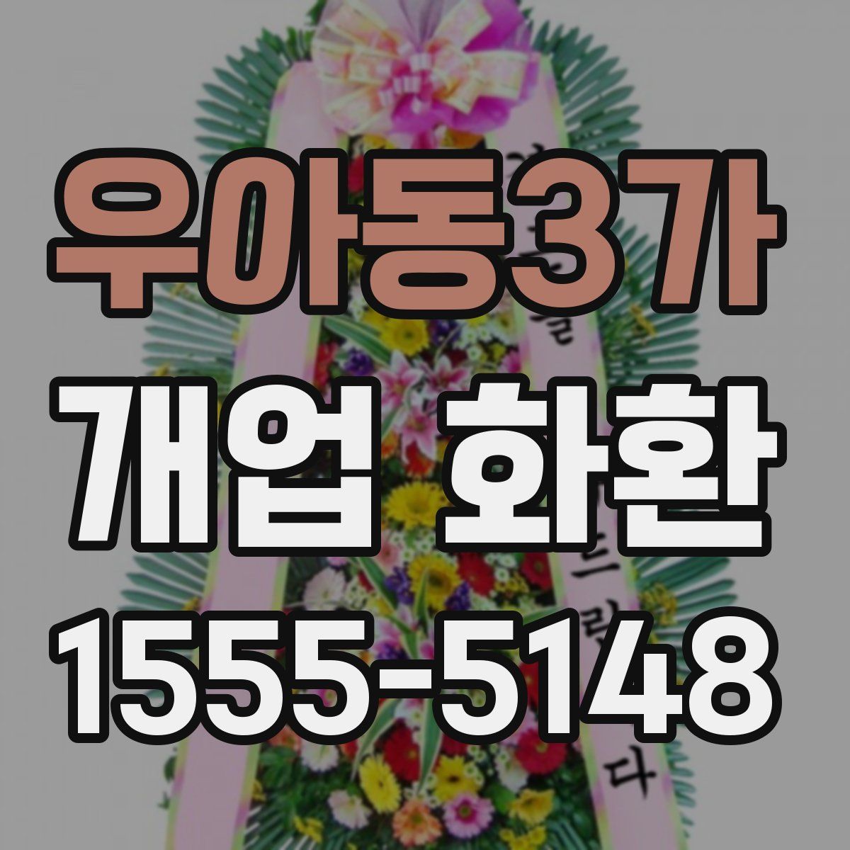 우아동3가 개업 화환
