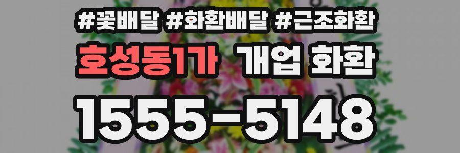 호성동1가 개업 화환
