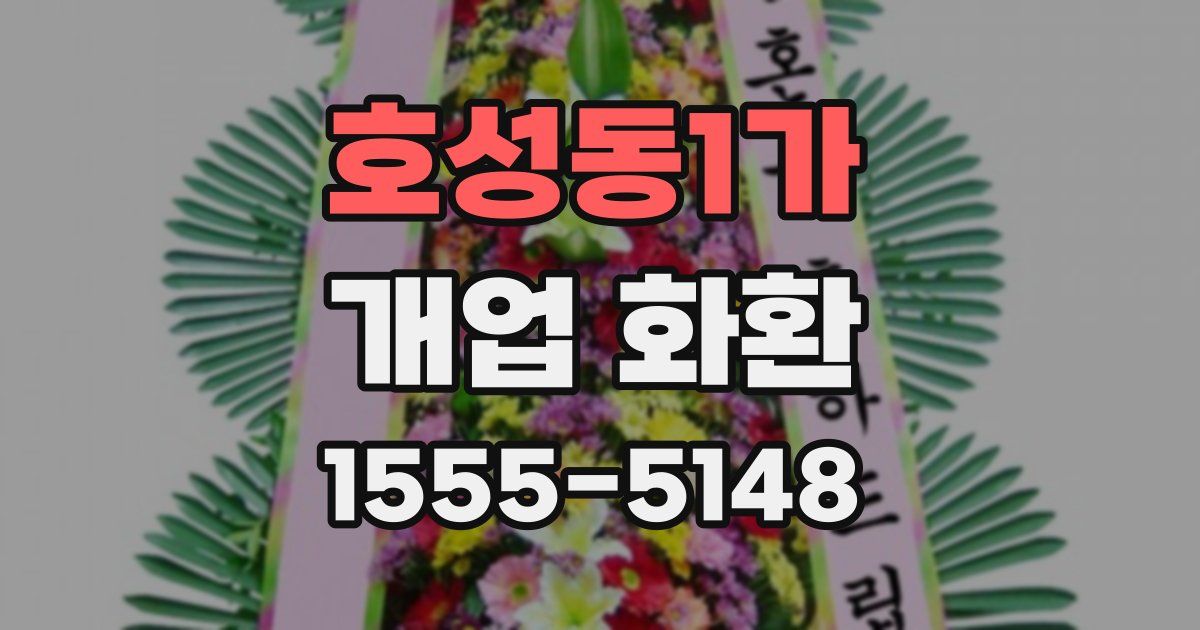 호성동1가 개업 화환