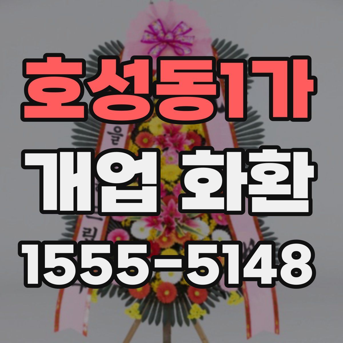 호성동1가 개업 화환