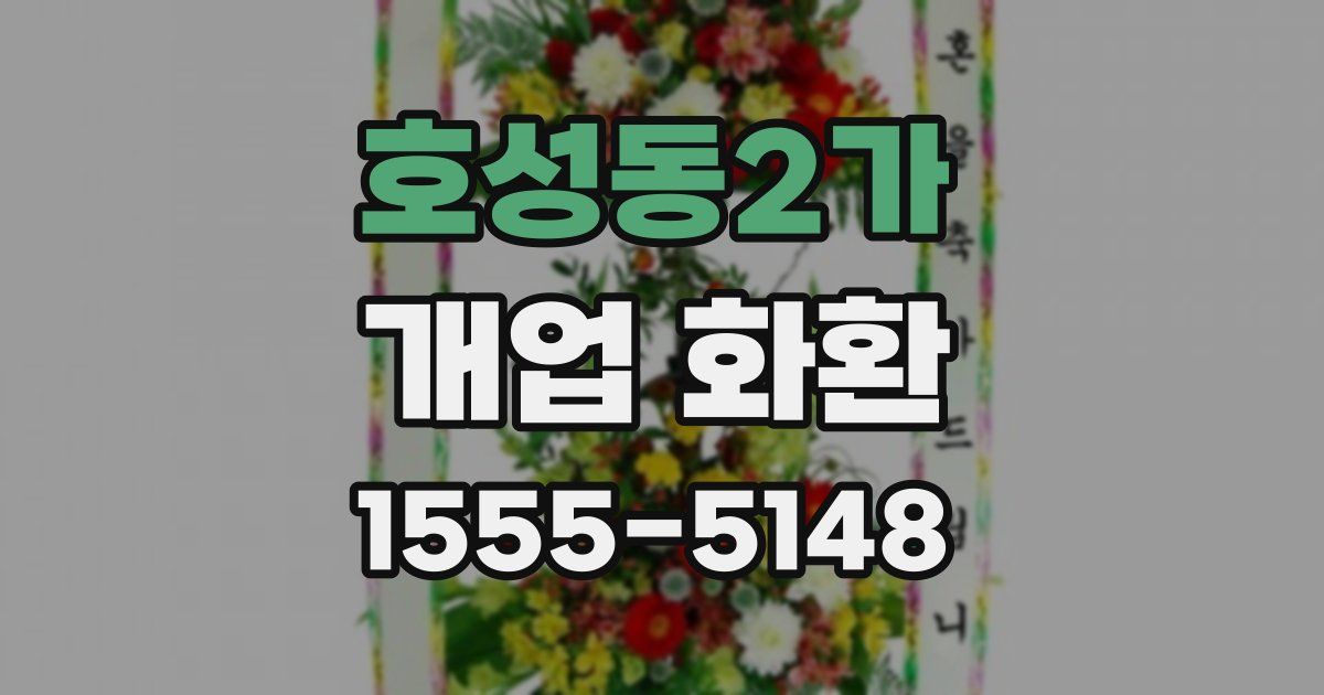 호성동2가 개업 화환