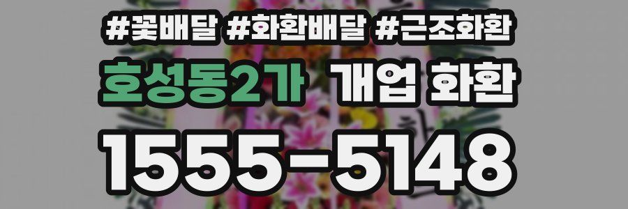 호성동2가 개업 화환