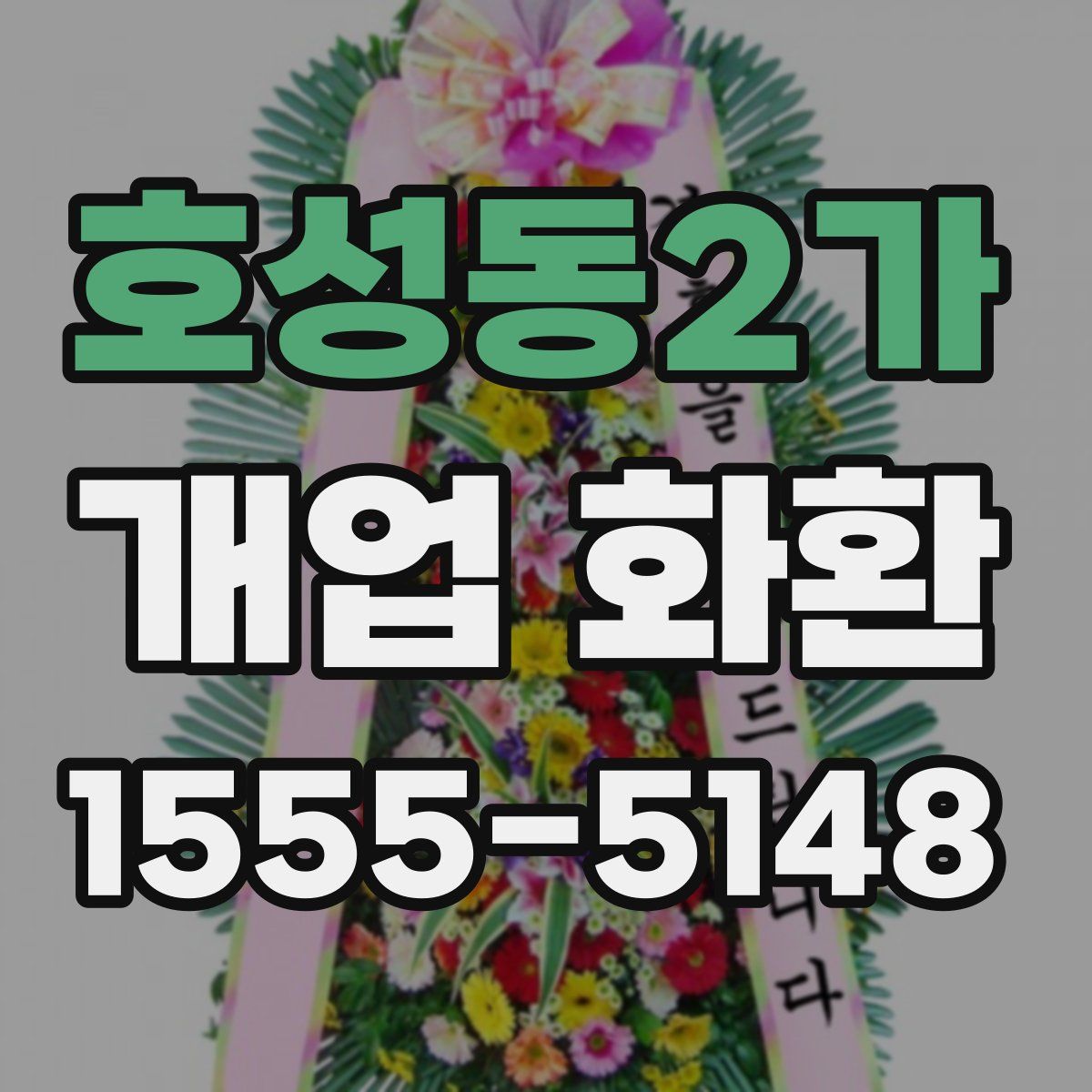 호성동2가 개업 화환
