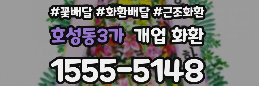 호성동3가 개업 화환