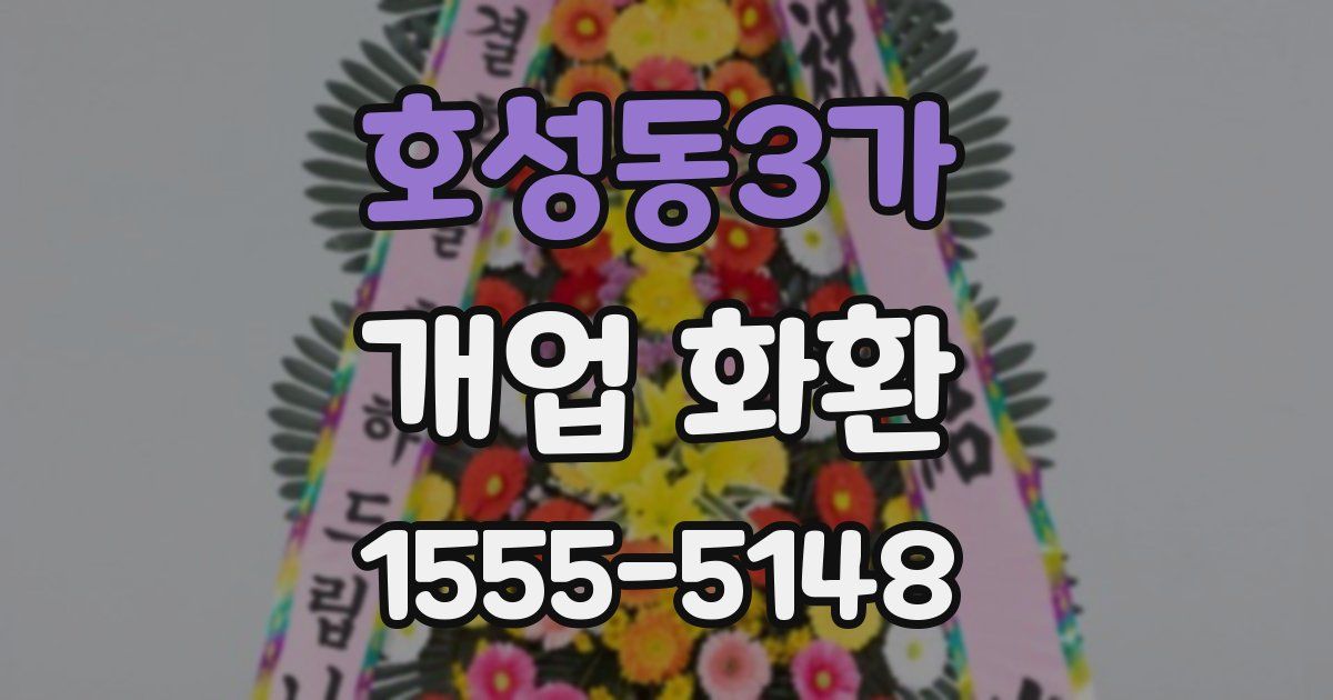 호성동3가 개업 화환