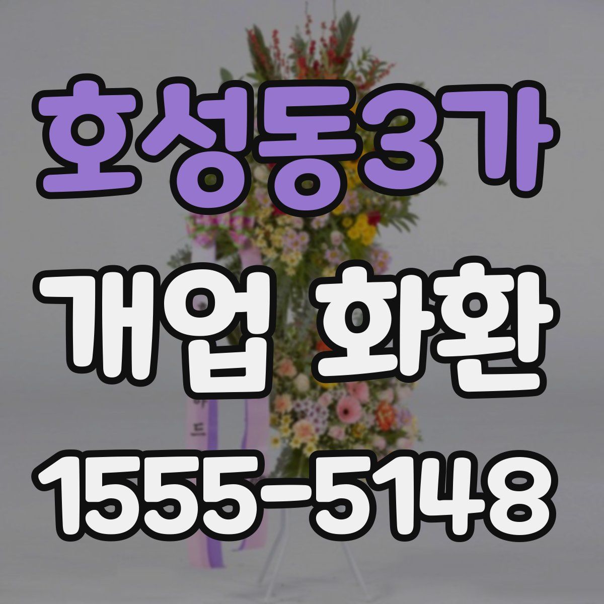 호성동3가 개업 화환