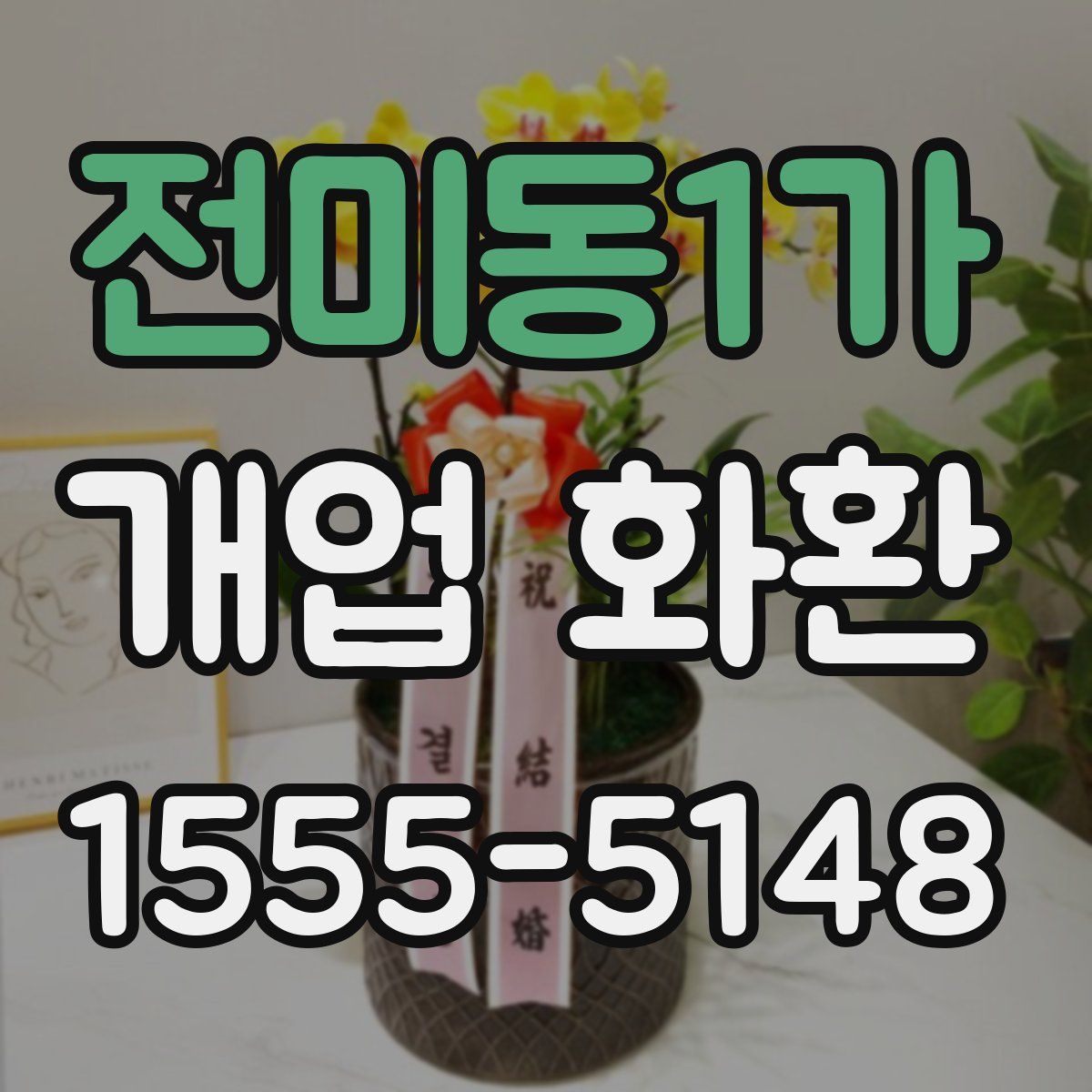 전미동1가 개업 화환