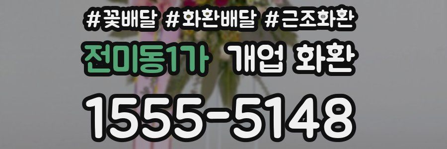전미동1가 개업 화환