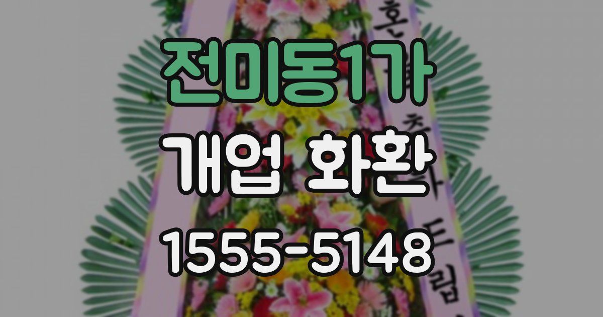 전미동1가 개업 화환