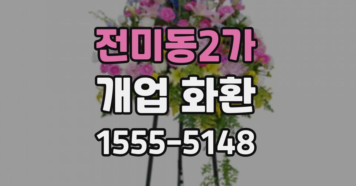 전미동2가 개업 화환