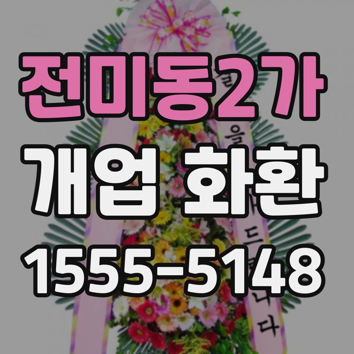 전미동2가 개업 화환