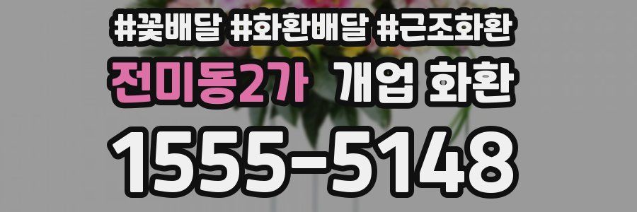 전미동2가 개업 화환