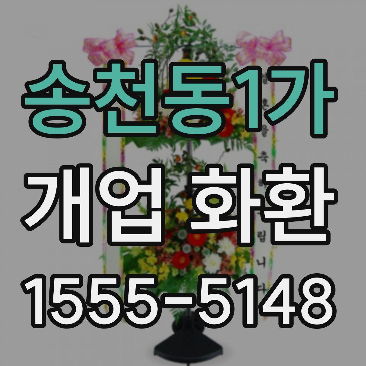 송천동1가 개업 화환