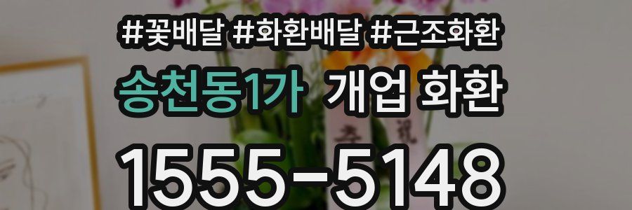 송천동1가 개업 화환