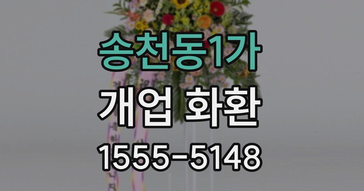 송천동1가 개업 화환