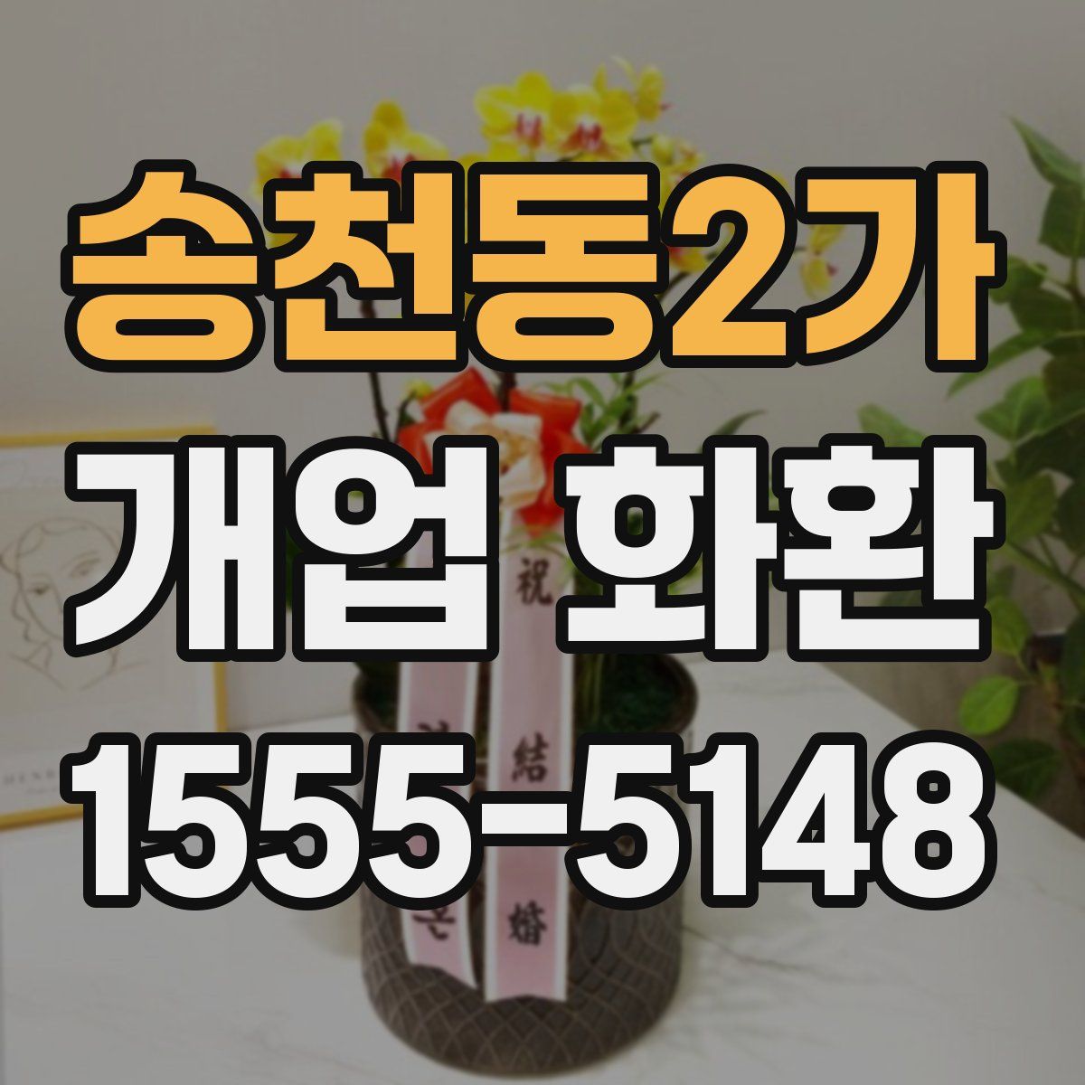 송천동2가 개업 화환