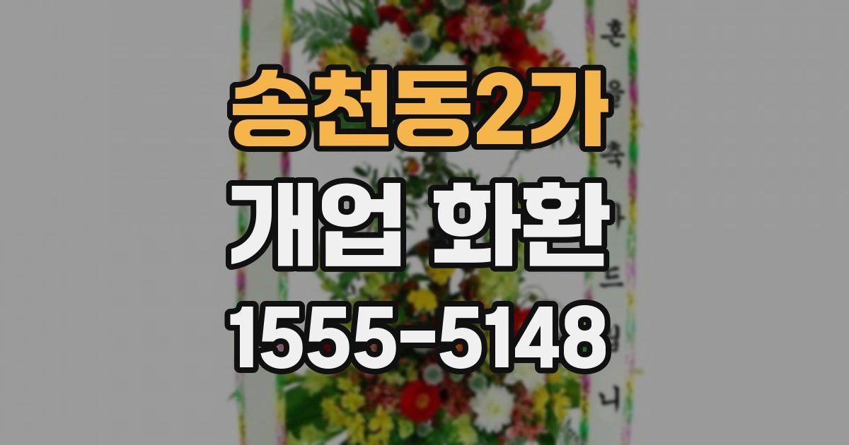 송천동2가 개업 화환