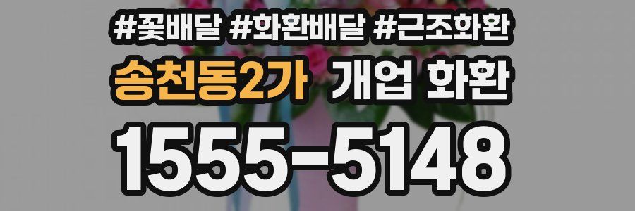 송천동2가 개업 화환