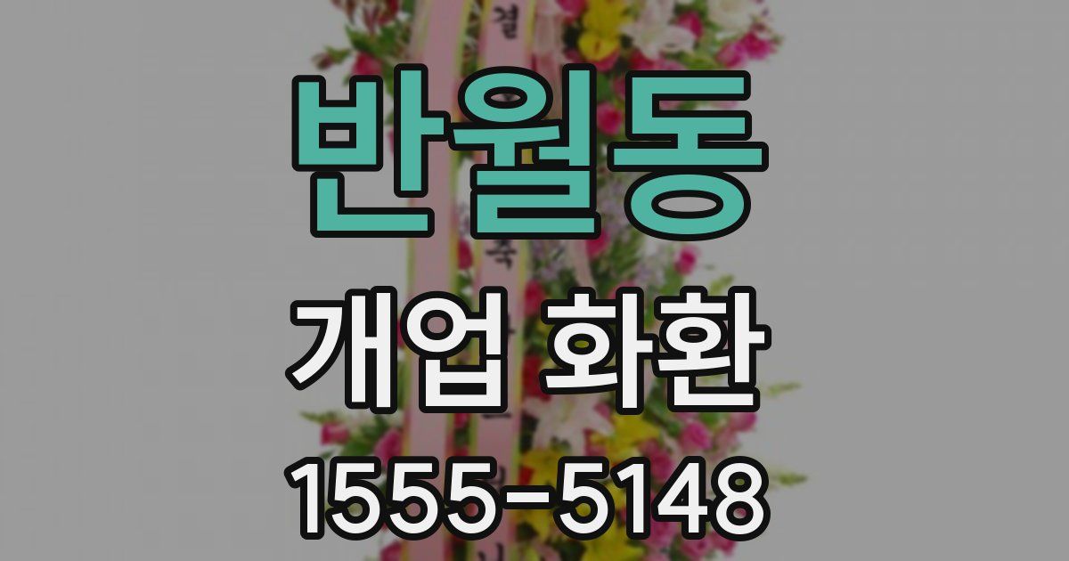 반월동 개업 화환