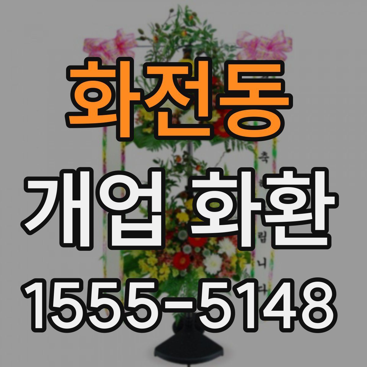 화전동 개업 화환