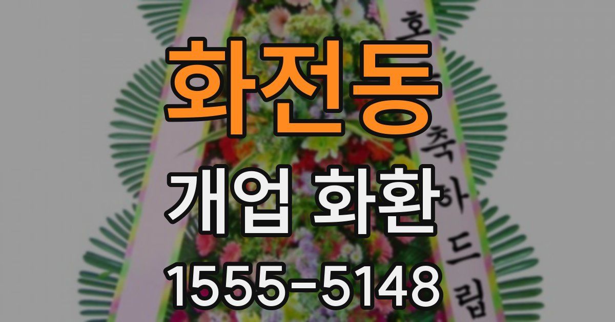화전동 개업 화환