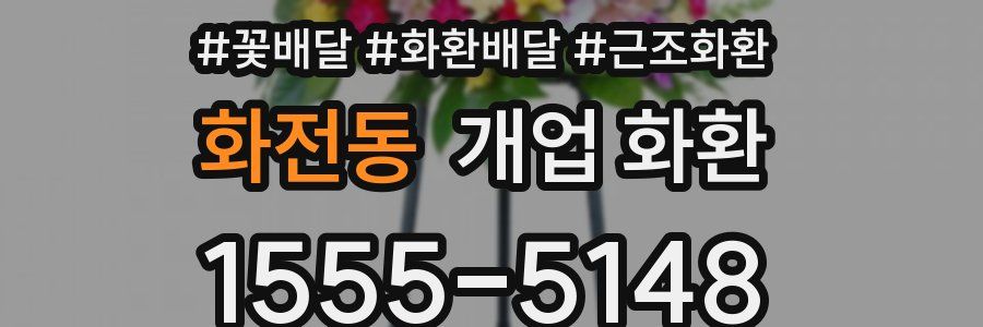 화전동 개업 화환
