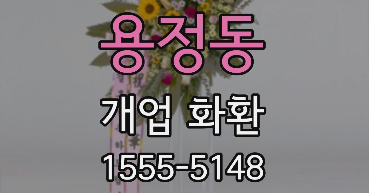 용정동 개업 화환