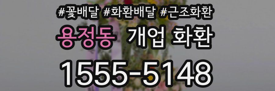 용정동 개업 화환