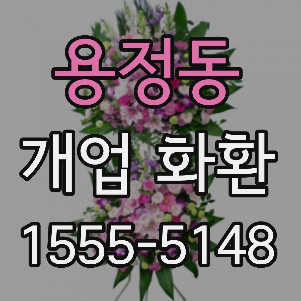 용정동 개업 화환