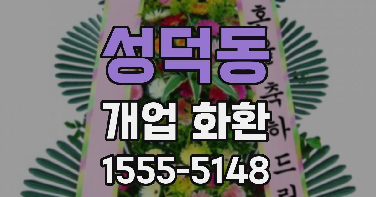 성덕동 개업 화환