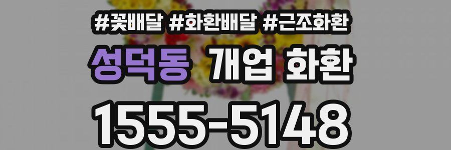 성덕동 개업 화환