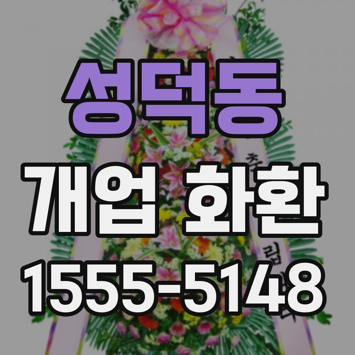 성덕동 개업 화환