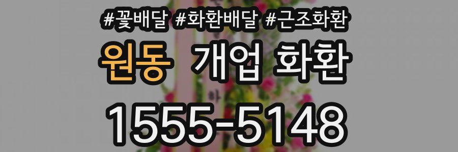원동 개업 화환