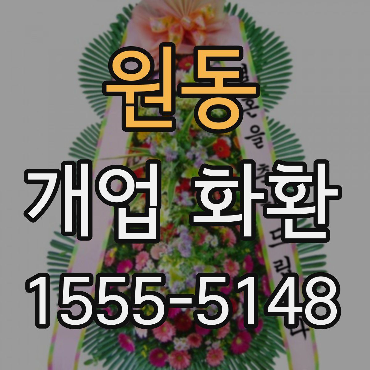 원동 개업 화환