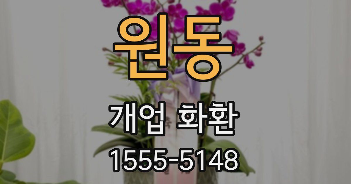 원동 개업 화환