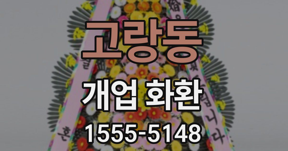 고랑동 개업 화환