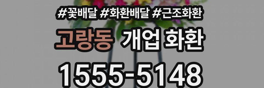 고랑동 개업 화환