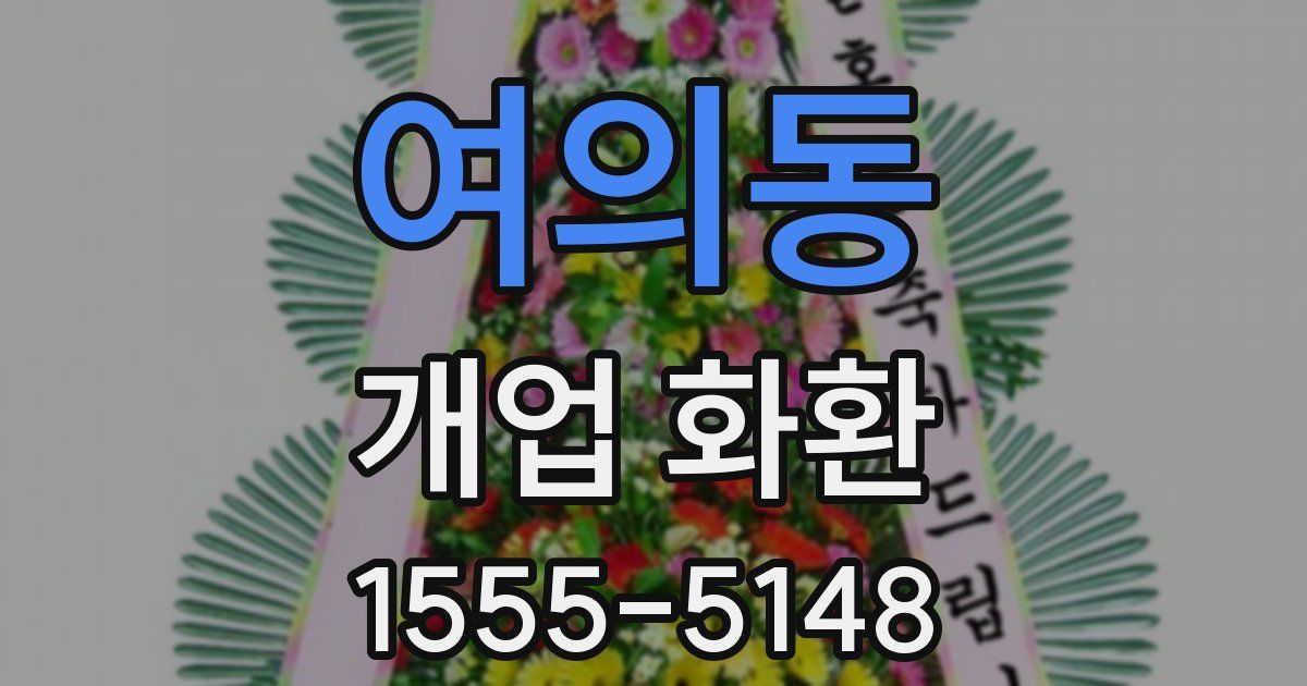여의동 개업 화환