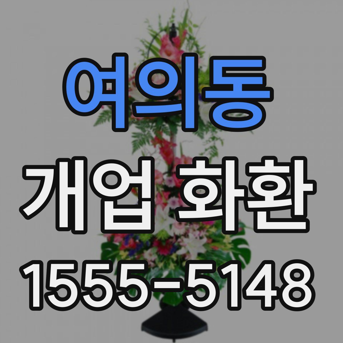 여의동 개업 화환