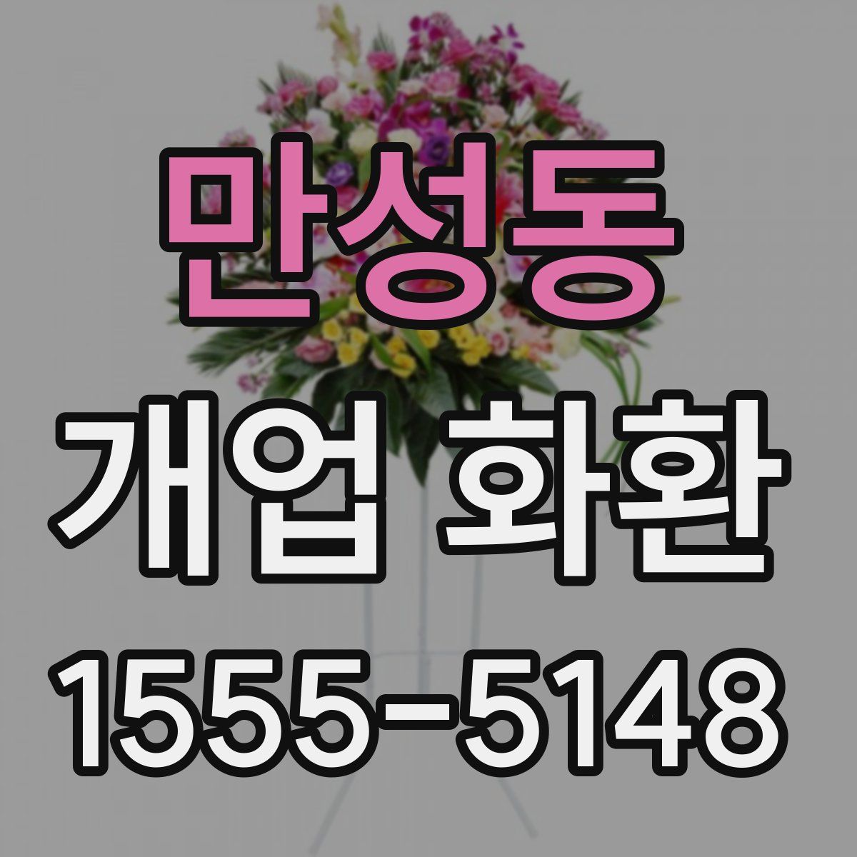 만성동 개업 화환