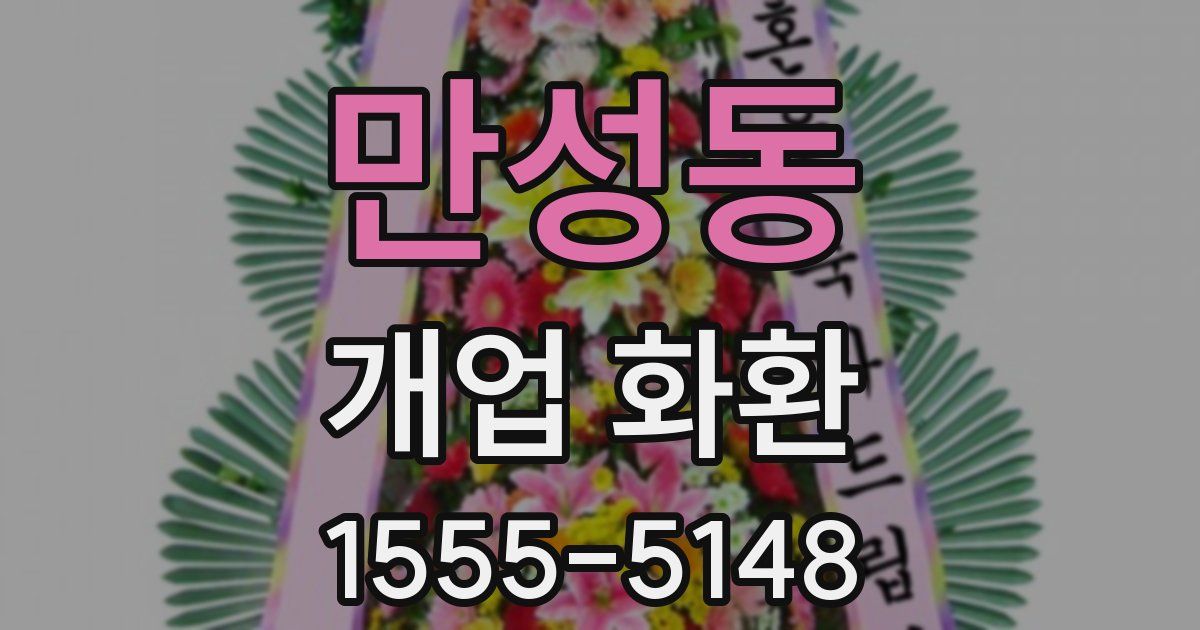 만성동 개업 화환
